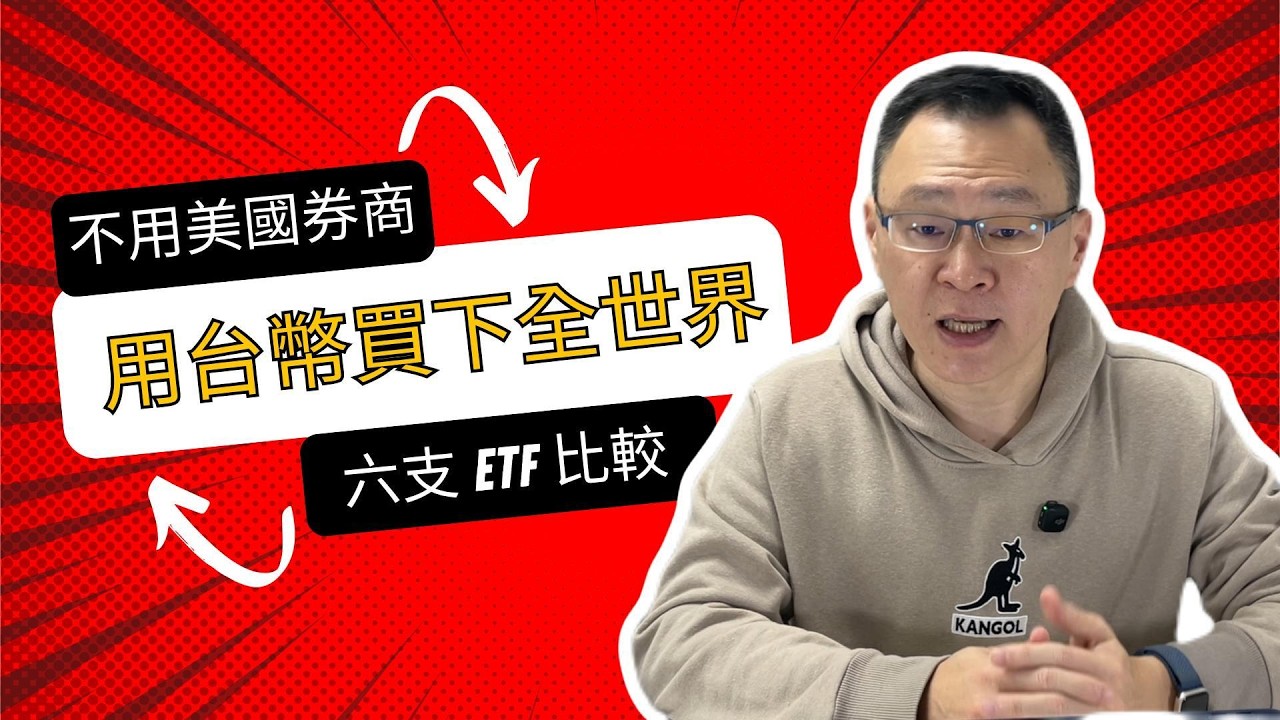 不想開美國券商帳戶？這 6 支台灣美股 ETF 讓你用台幣就能買下全世界！