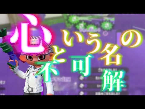 スプラ2キル集（心という名の不可解）