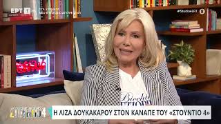 Λίζα Δουκακάρου: Πώς άρχισε και εξελίχθηκε η καριέρα της - «Είχα κάνει δοκιμαστικό στην ΕΡΤ» Ελληνική - ΕΡΤ Α.Ε.