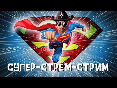 Видео: Супер-Стрём-Стрим 16.12.22 - в гостях по видео-связи великий и ужасный Александр Бурдашев