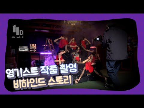 [<strong>4D</strong> Lable] Youngest(영기스트) - 작품 촬영 비하인드 스토리 / Behind <strong>Story</strong>