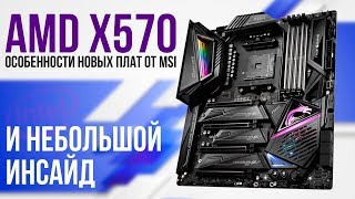 Особенности плат AMD X570 от MSI и маленький инсайд про 10-е поколение Intel