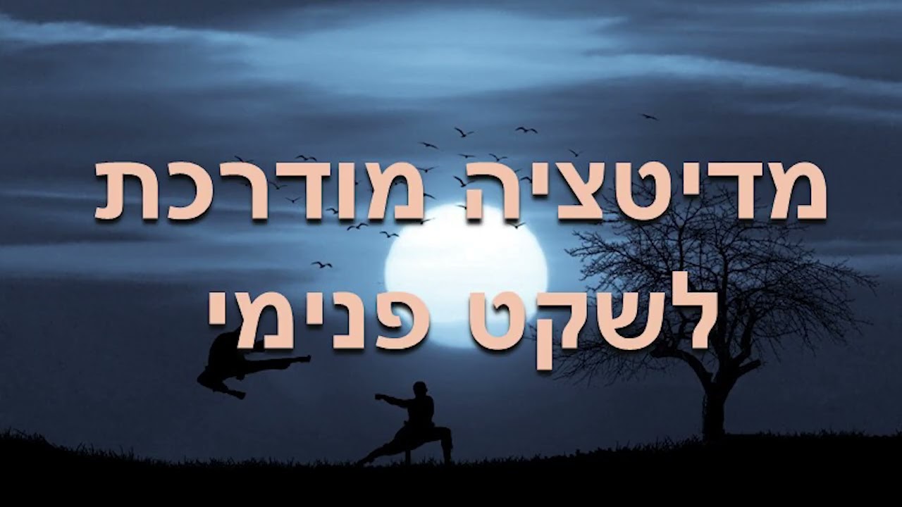מדיטציה מודרכת להפחתת מתח וחרדה | 25 דקות שקט פנימי