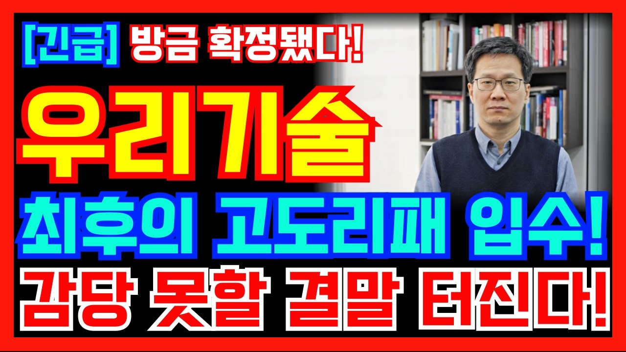 [우리기술 주가전망] 최후의 고도리패 입수! 곧 감당 못할 결말 터진다! 정말 중요합니다!