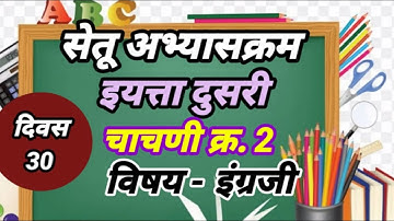 चाचणी क्र.2.सेतू अभ्यासक्रम इयत्ता दुसरी.इंग्रजी दिवस तिसावा.Bridge course Std 2 Test no.2.