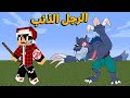 فلم ماين كرافت : الرجل الذئب المتوحش