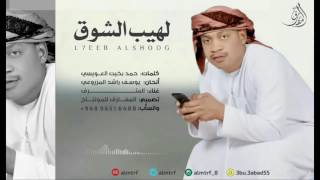 لهيب الشوق | ألحان وغناء الفنان: المترف 2017