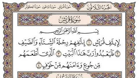 سورة قريش مكتوبة سعود الشريم