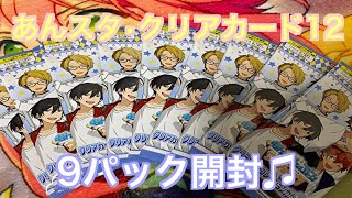 【あんスタ】クリアカードコレクションガム12を9パック開封#102