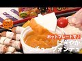 ホットプレートで♪にぎやかシチューフォンデュ | How to make  stew fondue for Haloween