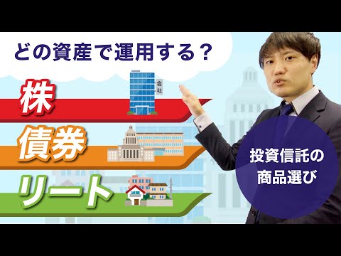 【投資信託】どの資産で運用する？株・債券・リートの特色とは？投資信託の商品選び