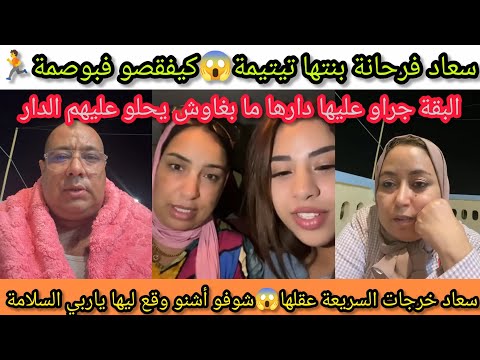 بوووم سعاد خرجات البقة عقلها شوفو أشنو وقع ليها ياربي السلامة دارهم جراو عليهم بوصنة ما تصرطاتش ليه