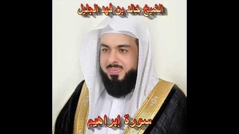 سورة إبراهيم كاملة بصوت الشيخ خالد الجليل جودة عالية 014