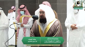 *تلاوة معالي الشيخ أ.د. عبدالرحمن السديس من صلاةالعشاء اليوم من خواتيم سورة الأحزَاب