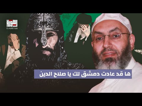 امين فتوى طرابلس وشيخ قرائها بلال بارودي بتصريح عالي السقف ها قد عادت دمشق لك يا صلاح الدين