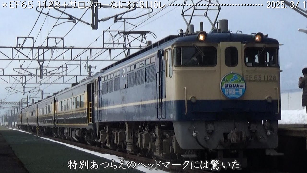 EF65 1128＋『サロンカーなにわ：琵琶湖一周』往路（2025.3/1）巛巛