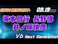 [ネクジェネ]V6 Next Generation 2020.09.19 坂本昌行 長野博 井ノ原快彦(20th Century)