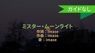 【オフボーカル】ミスター・ムーンライト/imase【カラオケ】