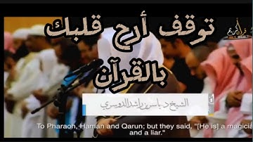 تلاوة خاشعة. القرآن الكريم بصوت الشيخ ياسر الدوسري. #القرآن الكريم شفاء القلوب