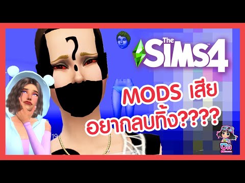 THE SIMS 4 วิธีลบ MODS เสีย ไฟล์พัง : On Otchannel