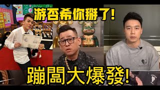 游否希 蹦闆炸裂 反骨孫生 TOYZ參戰 懶人包  |狗皇帝