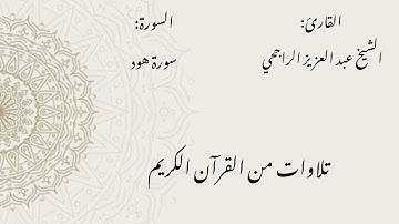 الشيخ عبد العزيز الراجحي/ سورة هود
