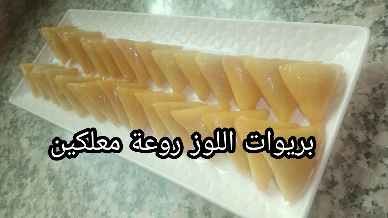 بريوات بعقدة اللوز معسلين روعة ومقرمشين😋😋😋😋👍👍👍