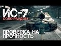 ИС-7 Проверка на Прочность в Соло Рандоме World of Tanks