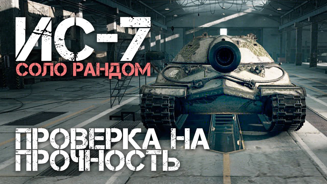 how to play wot better ИС-7 Проверка на Прочность в Соло Рандоме World of Tanks