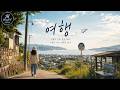 여행｜사람이 드문 길을 따라, 아무 계획 없이 떠나는 날 🌿 감성 여행 노래