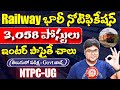 👌రైల్వే 3,058 పోస్టుల నోటిఫికేషన్ | RRB NTPC 2025 Notification out | Railway jobs | Govt Jobs