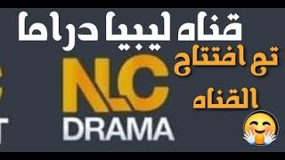 قناه ليبيا دراما NEW LIBYA Drama HD تم افتتاح على النايل سات 2023