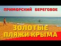 Крым - Приморский, Береговое, Феодосия. Отдых в Крыму. Пляжи Крыма. Путешествие. Черное море. Цены.