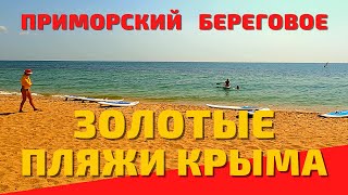 Крым путешествие 1# Приморский, Береговое, Феодосия. Отдых в Крыму. Пляжи Крыма. Черное море. Цены.