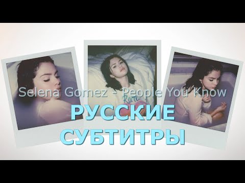 Selena Gomez - People You Know | русский перевод | Селена Гомез - Люди, которых ты знаешь