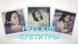 Selena Gomez - People You Know | Русский Перевод | Селена Гомез - Люди, Которых Ты Знаешь