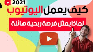 الربح من اليوتيوب -1 كيف يعمل اليوتيوب ولماذا ولماذا يمثل فرصة ربحية هئلة