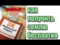 Download Как получить землю бесплатно. 2 Как получить землю бесплатно. 2