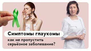 Симптомы глаукомы: как не пропустить опасное заболевание и вовремя предпринять меры.