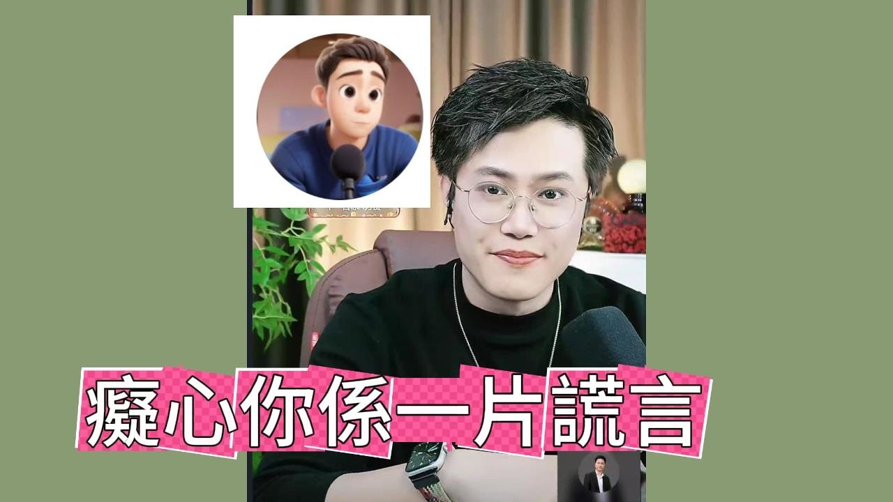 癡心你係一片謊言！