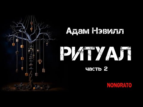 Адам Нэвилл «Ритуал». Часть вторая. Роман ужасов, #аудиокнига