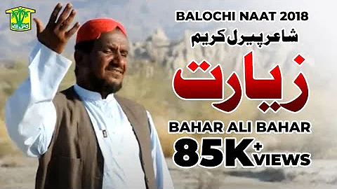 Maat Makahin - Bahar Ali Bahar - Balochi Naat 2018 - Album 17