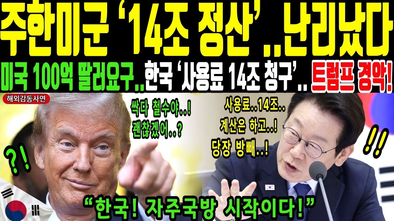 해외감동사연ㅣ한국 한 마디에 미국 뒤집혔다! 주한미군 철수 큰일난 진짜 이유 15조 갑질하던 트럼프, 한국 정부 히든카드에 280억 달러 날린 미국 백악관 발칵 뒤집힌 상황