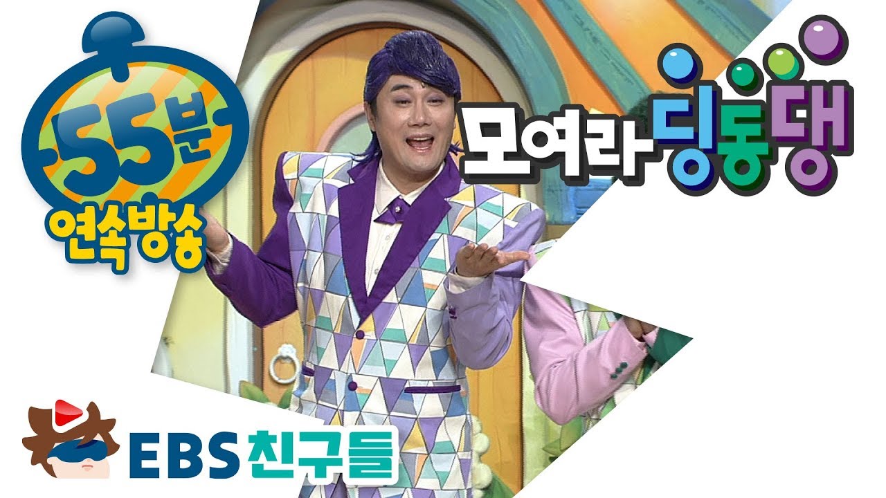 [EBS친구들] [모여라 딩동댕] - 화가 난다, 화가 나/빨간 모자/꽃이 활짝 피어나/일곱 난쟁이들의 꿈 찾기