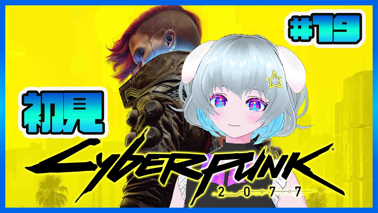 のん★☆様 19点 【リクエスト】 Cyberpunk 2077】 #19 内なる野獣ビッグレース 権力との戦い 【初見