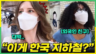 한국을 잘 모르는 외국친구에게 지하철 체험 시켜줬더니 반응?!