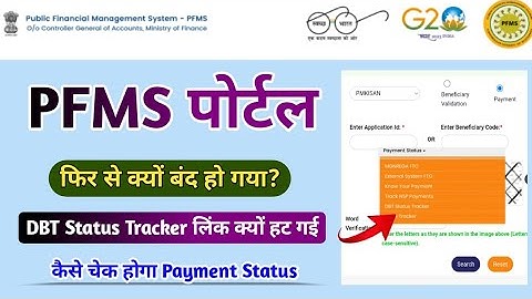 pfms dbt status check problem | pfms kab chalu hoga | pfms website not working | pfms portal