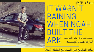 تراويح رمضان 2020 في البيت مع العائلة تلاوة رائعة للقارئ عصام كومسيد سورةالأنعام