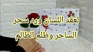 عقد لسان ورد سحر الساحر وظلم الظالمابطال_اسحر?عقد لسان مجرب ومظموناسرع عقد لسان لمديرك لزوجك