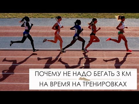 Почему не надо бегать постоянно 3 км на время на тренировках